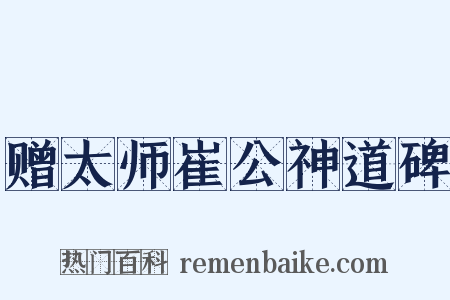 赠太师崔公神道碑是什么意思的图片